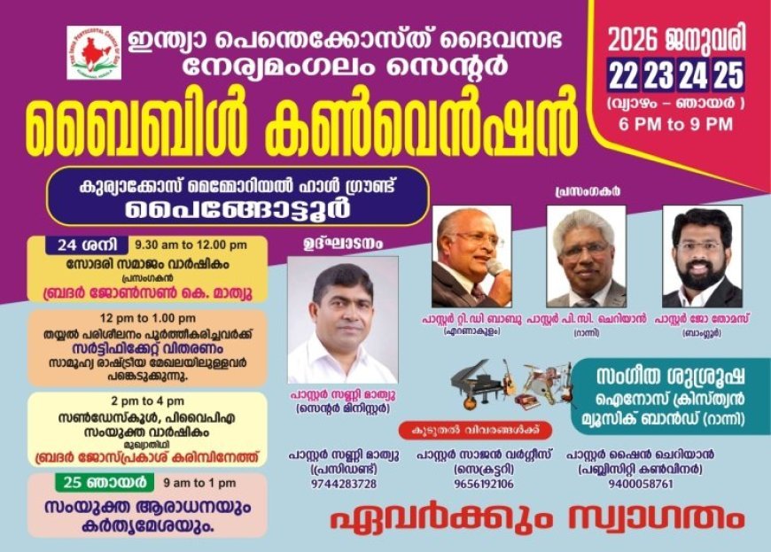 ഐപിസി നേര്യമംഗലം സെന്റർ കൺവൻഷൻ ജനു.22 മുതൽ 25 വരെ