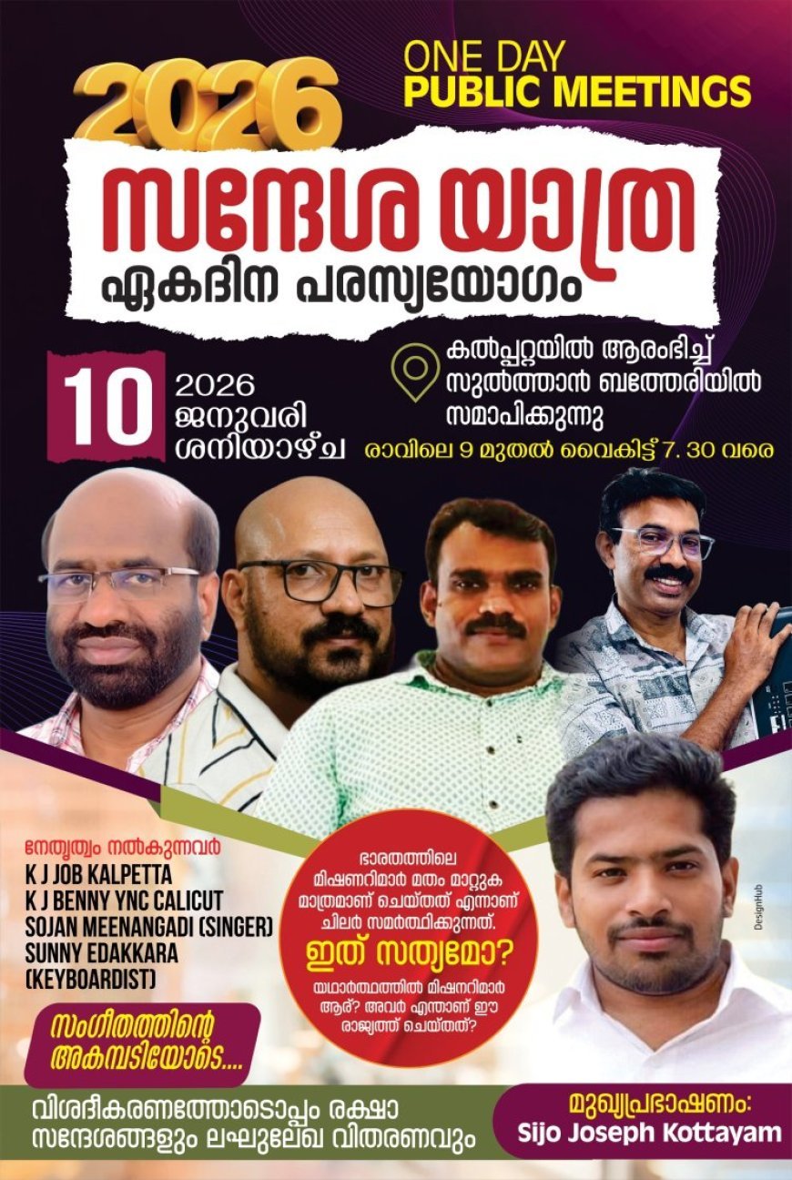 ക്രൈസ്തവമിഷനറിമാരുടെ സംഭാവനകൾ: സന്ദേശ യാത്ര ജനു.10ന് വയനാട്ടിൽ
