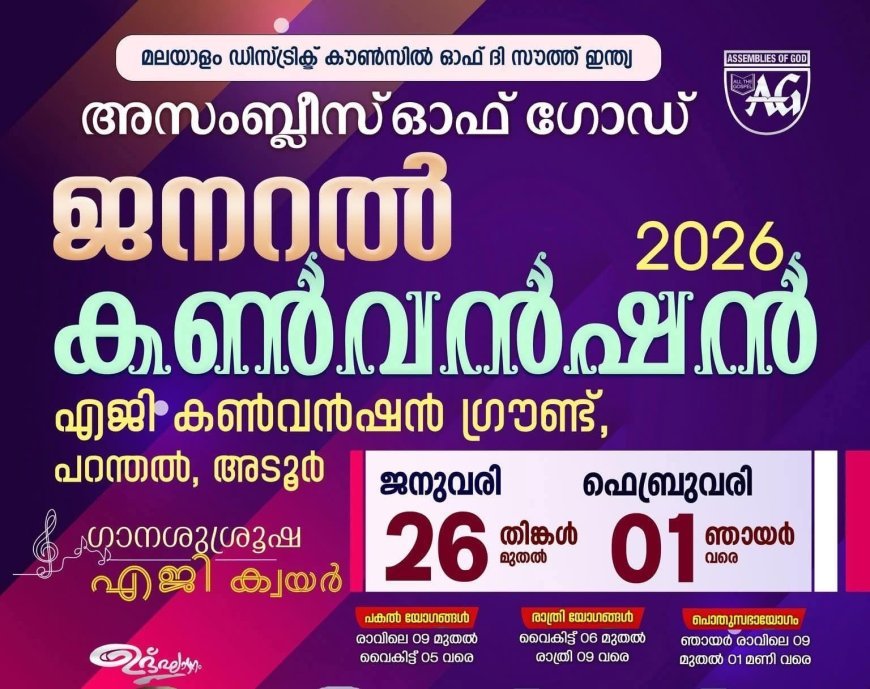 അസംബ്ലീസ് ഓഫ് ഗോഡ് മലയാളം ഡിസ്ട്രിക്ട് ജനറൽ കൺവൻഷൻ 2026 ജനുവരി 26 മുതൽ ഫെബ്രുവരി 1 വരെ പറന്തലിൽ