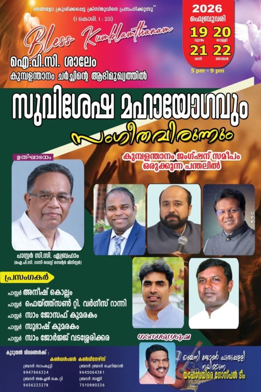ഐപിസി ശാലേം ചർച്ച് കുമ്പളന്താനം കൺവൻഷൻ ഫെബ്രു.19 മുതൽ