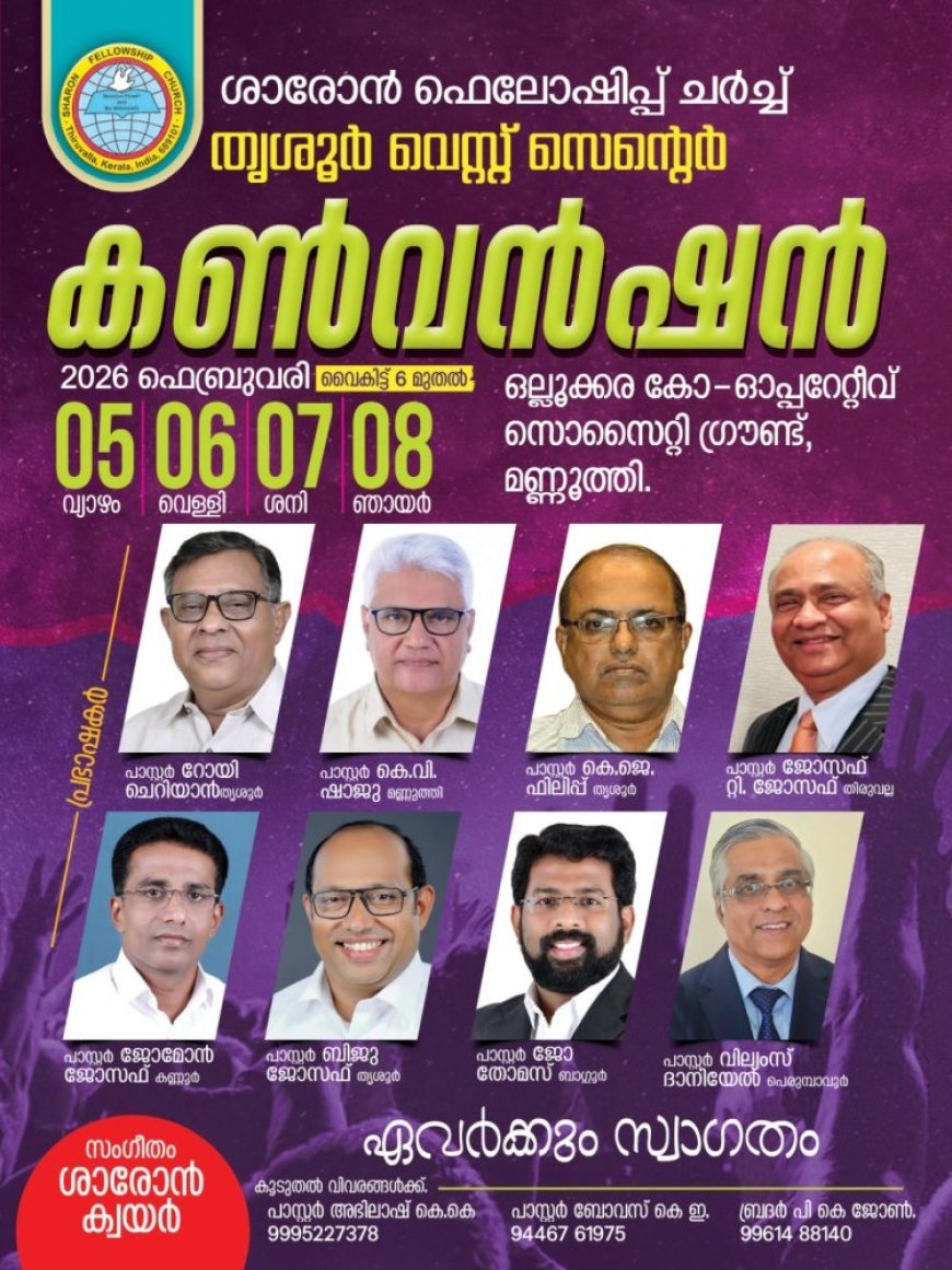 ശാരോൻ ഫെലോഷിപ് ചർച്ച് തൃശൂർ വെസ്റ്റ് സെന്റർ കൺവെൻഷൻ  ഫെബ്രു. 5 മുതൽ