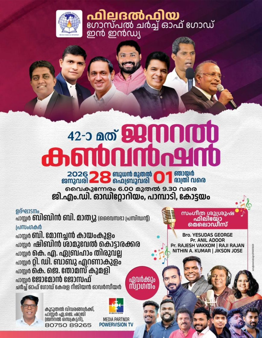 ഫിലദൽഫിയ ഗോസ്‌പൽ ചർച്ച് ഓഫ് ഗോഡ് ഇൻ ഇന്ത്യ 42-ാമത് ജനറൽ കൺവെൻഷൻ 2026 ജനുവരി 28 മുതൽ