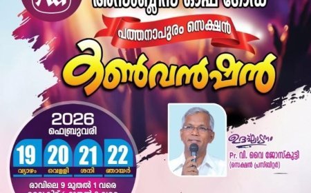 അസംബ്ലീസ് ഓഫ് ഗോഡ് പത്തനാപുരം സെക്ഷൻ കൺവെൻഷൻ ഫെബ്രുവരി 19 മുതൽ