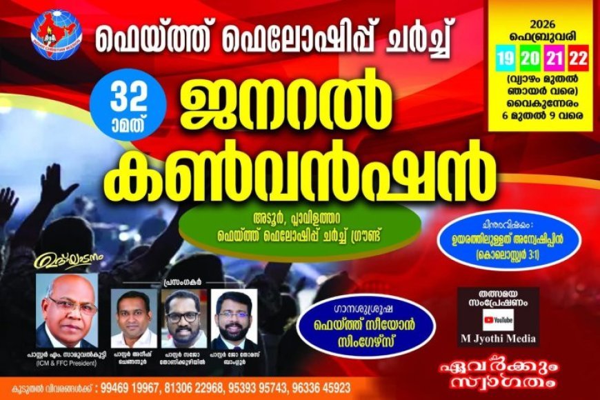 ഫെയ്ത്ത് ഫെലോഷിപ്പ് ചർച്ച് ജനറൽ കൺവൻഷൻ ഫെബ്രു.19 മുതൽ