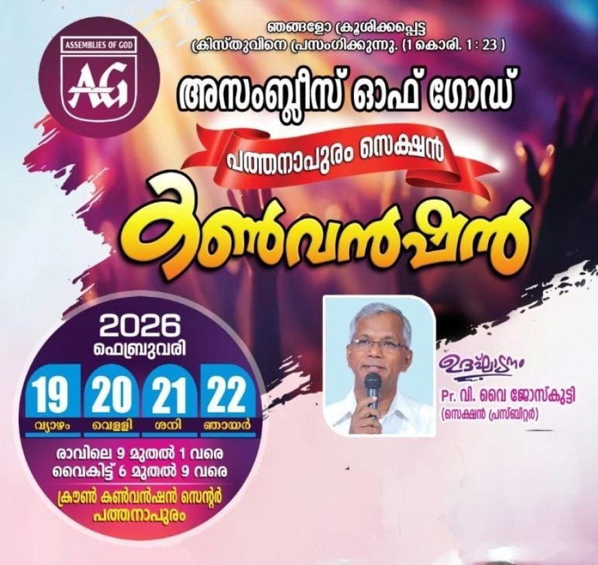അസംബ്ലീസ് ഓഫ് ഗോഡ് പത്തനാപുരം സെക്ഷൻ കൺവെൻഷൻ ഫെബ്രുവരി 19 മുതൽ