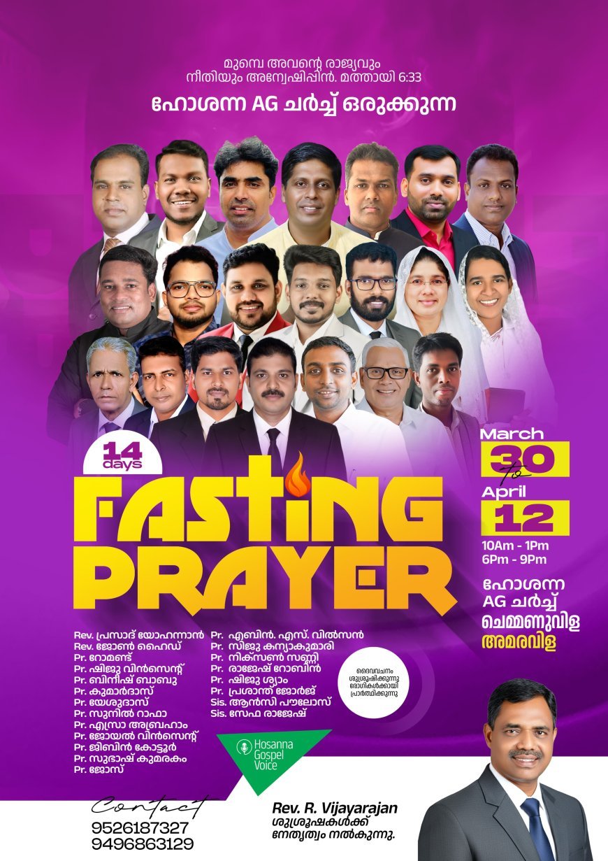 ഹൊസന്ന എജി ചർച്ചിൽ 14 ദിവസത്തെ "ഉപവാസ പ്രാർത്ഥന" |  മാർച്ച് 30 മുതൽ ഏപ്രിൽ 12 വരെ  | Hosanna AG Church