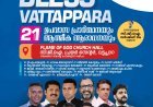 Bless Vattappara 21 ദിവസത്തെ ആത്മീയ ഉണർവ്വ് പ്രാർത്ഥനാ സംഗമം