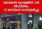 ഒഡീഷയിലെ സര്‍ക്കാര്‍ മെഡിക്കല്‍ കോളേജിൽ വൻ തീപിടിത്തം; 10 രോഗികള്‍ വെന്തുമരിച്ചു