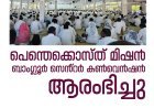 പെന്തെക്കൊസ്ത് മിഷൻ ബാംഗ്ലൂർ സെൻ്റർ കൺവെൻഷൻ ആരംഭിച്ചു