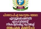പി.വൈ.പി.എ കോട്ടയം മേഖല: എഡ്യൂക്കേഷണൽ എംപവർമെന്റ് സ്കോളർഷിപ്പ് പ്രോജക്ട് അപേക്ഷ ക്ഷണിച്ചു | PYPA