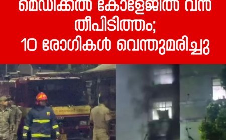 ഒഡീഷയിലെ സര്‍ക്കാര്‍ മെഡിക്കല്‍ കോളേജിൽ വൻ തീപിടിത്തം; 10 രോഗികള്‍ വെന്തുമരിച്ചു
