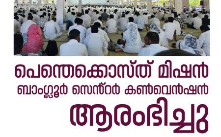 പെന്തെക്കൊസ്ത് മിഷൻ ബാംഗ്ലൂർ സെൻ്റർ കൺവെൻഷൻ ആരംഭിച്ചു