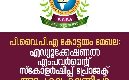 പി.വൈ.പി.എ കോട്ടയം മേഖല: എഡ്യൂക്കേഷണൽ എംപവർമെന്റ് സ്കോളർഷിപ്പ് പ്രോജക്ട് അപേക്ഷ ക്ഷണിച്ചു | PYPA