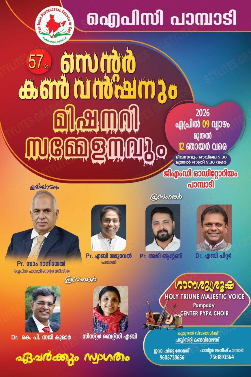 പാമ്പാടി ഐപിസി 57-ാം സെൻ്റർ കൺവൻഷനും മിഷനറി സമ്മേളനവും ഏപ്രിൽ 9 മുതൽ 12 വരെ