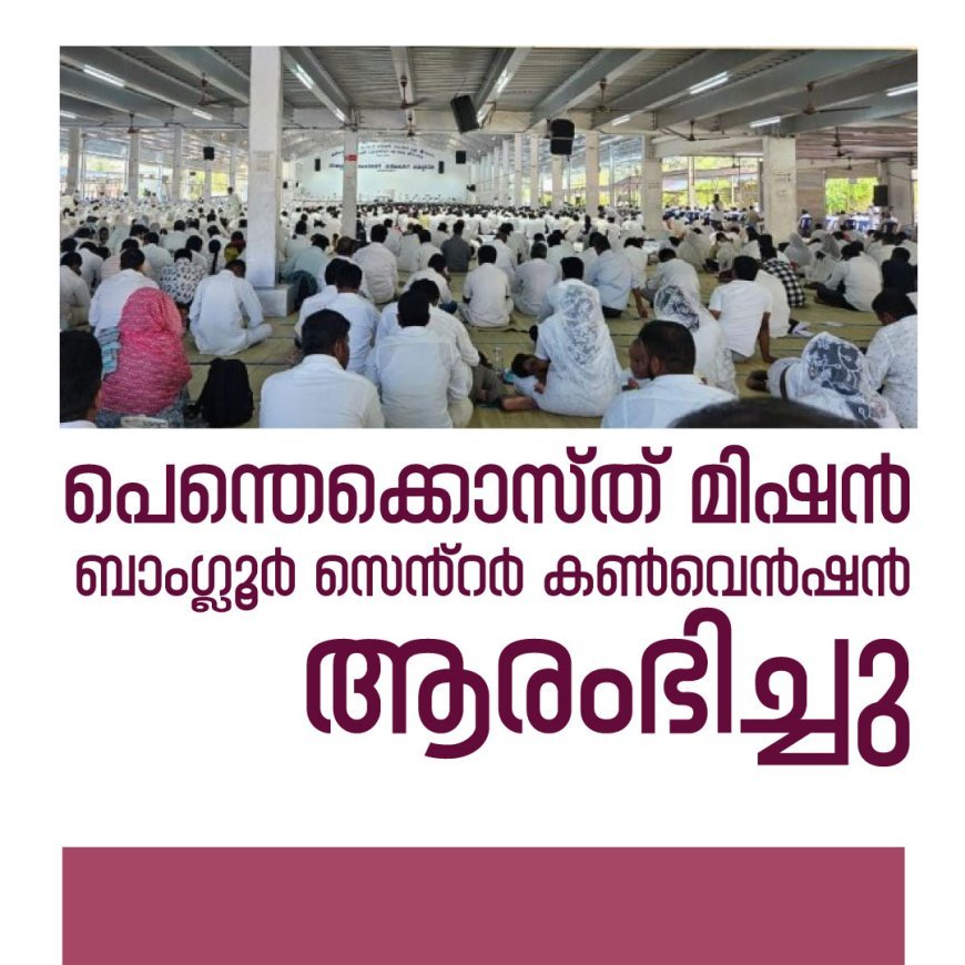 പെന്തെക്കൊസ്ത് മിഷൻ ബാംഗ്ലൂർ സെൻ്റർ കൺവെൻഷൻ ആരംഭിച്ചു