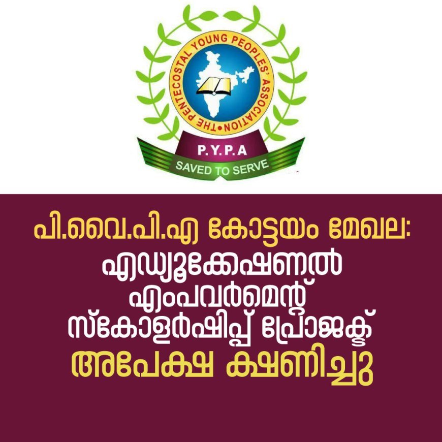 പി.വൈ.പി.എ കോട്ടയം മേഖല: എഡ്യൂക്കേഷണൽ എംപവർമെന്റ് സ്കോളർഷിപ്പ് പ്രോജക്ട് അപേക്ഷ ക്ഷണിച്ചു | PYPA