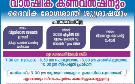 പെന്തെക്കൊസ്ത് മിഷൻ പത്തനംതിട്ട കൺവെൻഷൻ ഏപ്രിൽ 9 മുതൽ