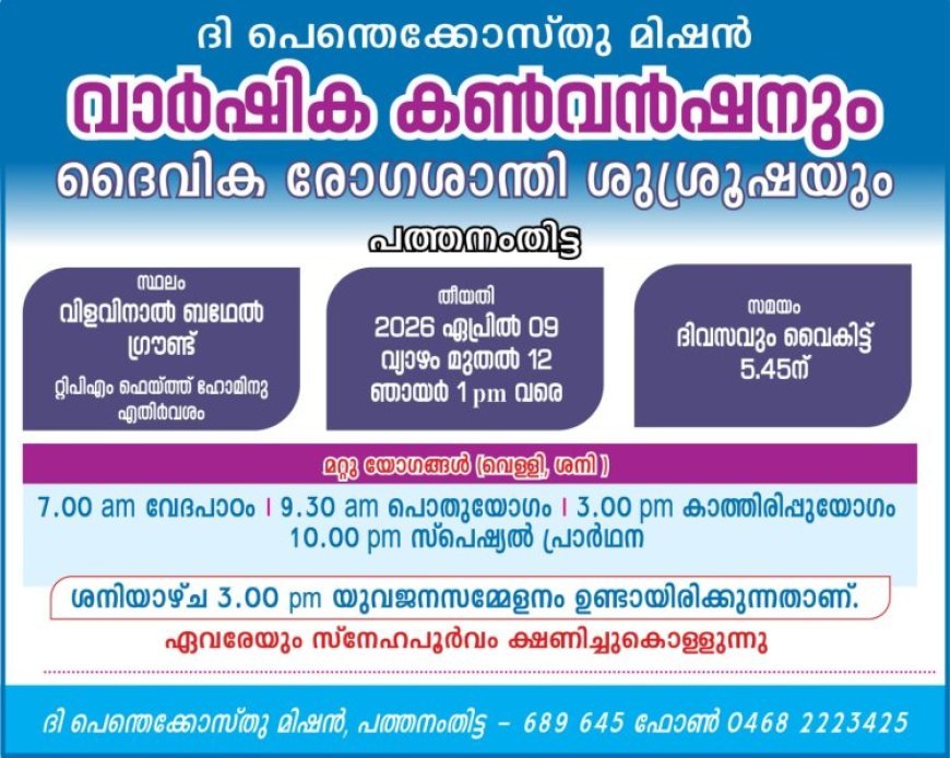 പെന്തെക്കൊസ്ത് മിഷൻ പത്തനംതിട്ട കൺവെൻഷൻ ഏപ്രിൽ 9 മുതൽ