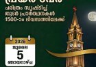 ഇന്റർനാഷണൽ സിയോൺ അസംബ്ലി ചാരുപാറ പ്രയർ ടവറിലെ തുടർ പ്രാർത്ഥനകൾ 1500-ാം ദിവസത്തിലേക്ക്