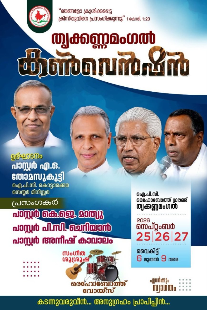 തൃക്കണ്ണമംഗൽ ഐപിസി രെഹോബോത്ത് സഭയുടെ വാർഷിക കൺവെൻഷൻ സെപ്റ്റംബർ 25 മുതൽ