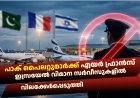 പാക് പൈലറ്റുമാർക്ക് എയർ ഫ്രാൻസ് ഇസ്രയേൽ വിമാന സർവീസുകളിൽ വിലക്കേർപ്പെടുത്തി