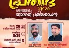 തിരുവല്ലയിൽ അസംബ്ലീസ് ഓഫ് ഗോഡ് മലയാളം ഡിസ്ട്രിക്ട് കൗൺസിലിന്റെ ക്രൈസ്തവ അംബാസഡേഴ്സ് സംഗമം ഒക്ടോബർ 20ന്