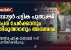 വോട്ടർ പട്ടിക പുതുക്കുന്നതിനുള്ള സ്പെഷ്യൽ സമ്മറി റിവിഷൻ നടപടികൾ ആരംഭിച്ചു