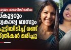കോട്ടയം പാമ്പാടിക്കടുത്ത് സ്കൂട്ടറും സ്വകാര്യ ബസും കൂട്ടിയിടിച്ച് രണ്ട് യുവതികൾ മരിച്ചു