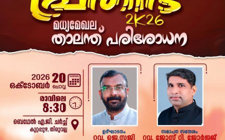 തിരുവല്ലയിൽ അസംബ്ലീസ് ഓഫ് ഗോഡ് മലയാളം ഡിസ്ട്രിക്ട് കൗൺസിലിന്റെ ക്രൈസ്തവ അംബാസഡേഴ്സ് സംഗമം ഒക്ടോബർ 20ന്