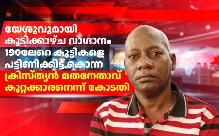 യേശുവുമായി കൂടിക്കാഴ്ച വാഗ്ദാനം ചെയ്ത് 190ലേറെ കുട്ടികളെ പട്ടിണിക്കിട്ട് കൊന്ന ക്രിസ്ത്യൻ മതനേതാവ് കുറ്റക്കാരനെന്ന് കോടതി