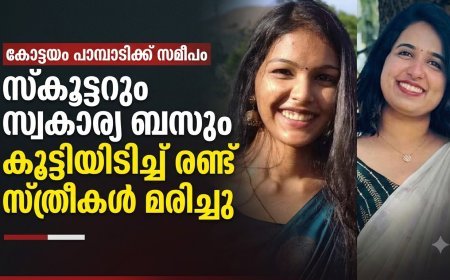 കോട്ടയം പാമ്പാടിക്കടുത്ത് സ്കൂട്ടറും സ്വകാര്യ ബസും കൂട്ടിയിടിച്ച് രണ്ട് യുവതികൾ മരിച്ചു