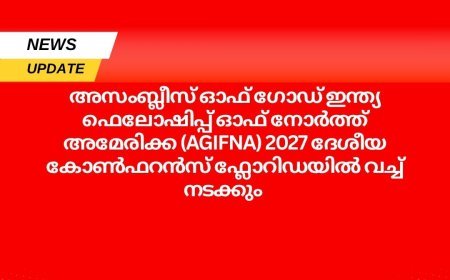 അസംബ്ലീസ് ഓഫ് ഗോഡ് ഇന്ത്യ ഫെലോഷിപ്പ് ഓഫ് നോർത്ത് അമേരിക്കയുടെ (AGIFNA) 2027 ലെ ദേശീയ കോൺഫറൻസിന്റെ മുന്നൊരുക്കങ്ങൾക്ക് തുടക്കം;  സംഘാടക സമിതി നിലവിൽ വന്നു