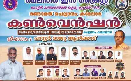 കൊച്ചിൻ പെന്തക്കോസ്ത് ഐക്യ കൂട്ടായ്മയുടെ രണ്ടാമത് കൺവെൻഷൻ നവംബർ 4 മുതൽ 8 വരെ | CPIK