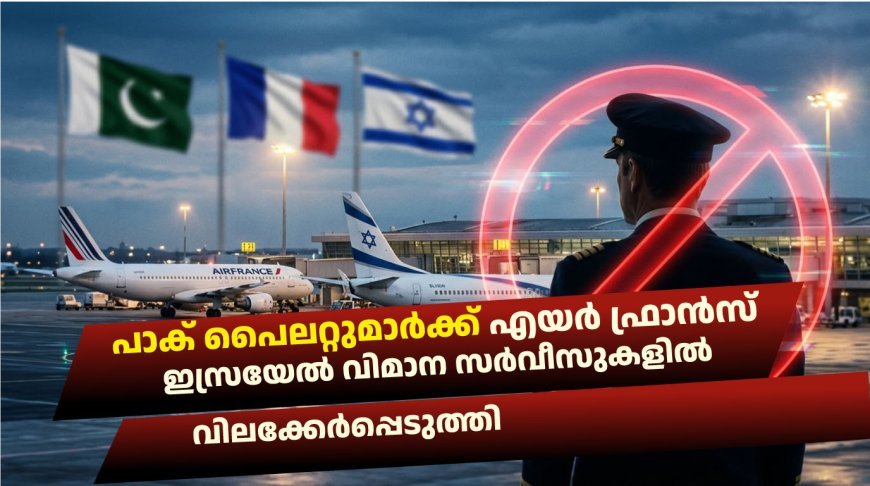 പാക് പൈലറ്റുമാർക്ക് എയർ ഫ്രാൻസ് ഇസ്രയേൽ വിമാന സർവീസുകളിൽ വിലക്കേർപ്പെടുത്തി