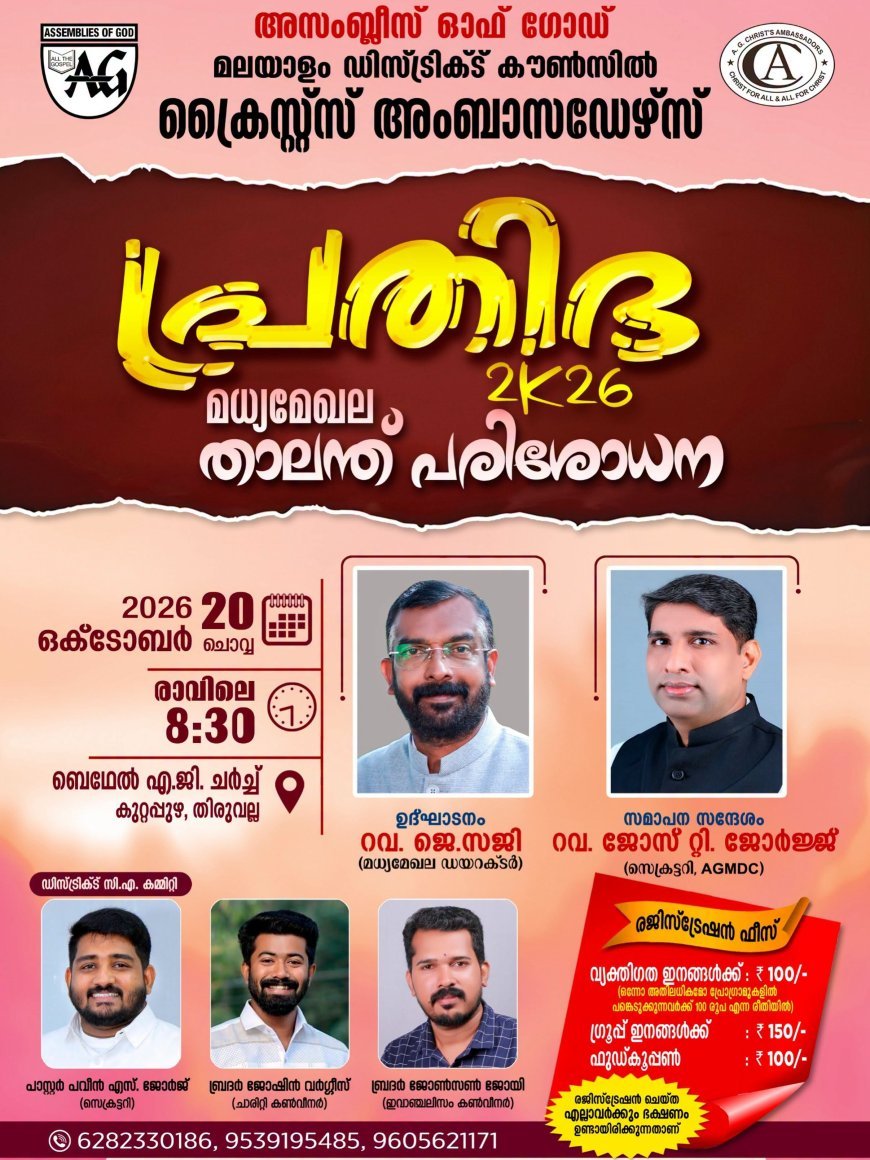 തിരുവല്ലയിൽ അസംബ്ലീസ് ഓഫ് ഗോഡ് മലയാളം ഡിസ്ട്രിക്ട് കൗൺസിലിന്റെ ക്രൈസ്തവ അംബാസഡേഴ്സ് സംഗമം ഒക്ടോബർ 20ന്