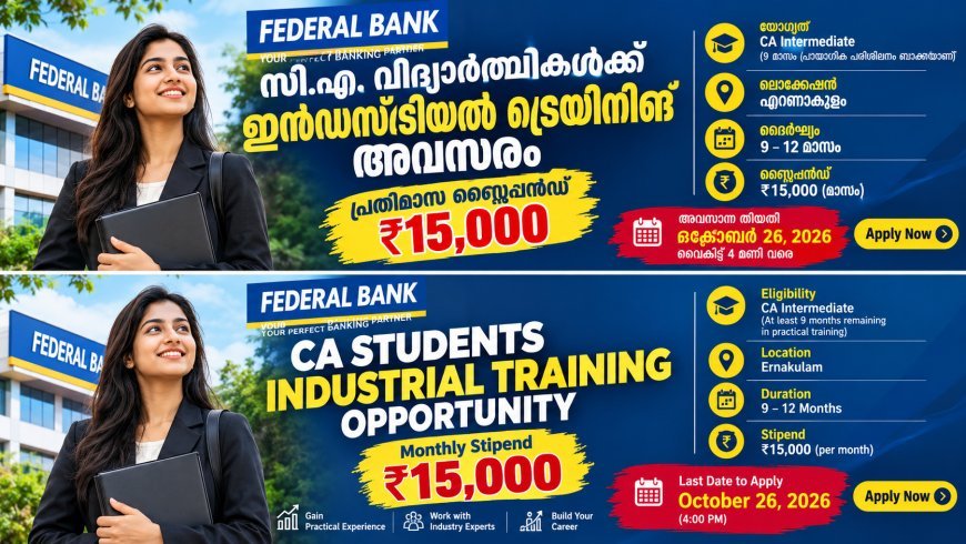 സി.എ. വിദ്യാർഥികൾക്ക് ഫെഡറൽ ബാങ്കിൽ ഇൻഡസ്ട്രിയൽ ട്രെയിനിങ് അവസരം; പ്രതിമാസ സ്റ്റൈപ്പൻഡ് ₹15,000