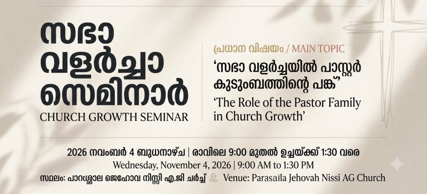 സിനഡ് ഓഫ് പെന്തെക്കോസ്തൽ ചർച്ചസ് സഭാവളർച്ചാ സെമിനാർ നവംബർ 4ന് പാറശ്ശാലയിൽ