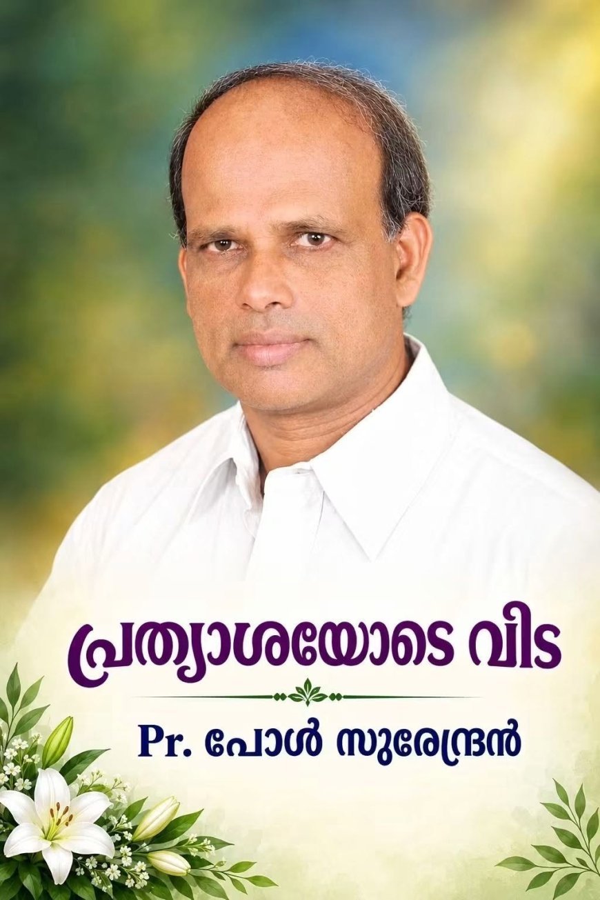 പാസ്റ്റർ പോൾ സുരേന്ദ്രൻ അക്കരെ നാട്ടിൽ ; സംസ്കാരം ഒക്ടോബർ 24ന്