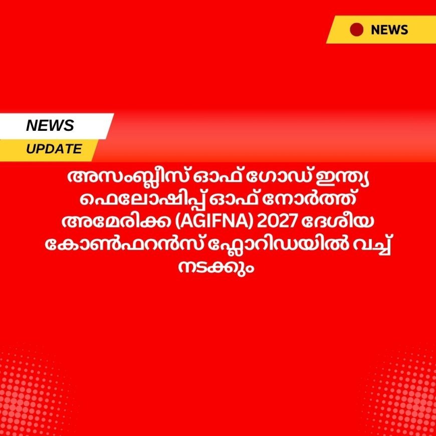 അസംബ്ലീസ് ഓഫ് ഗോഡ് ഇന്ത്യ ഫെലോഷിപ്പ് ഓഫ് നോർത്ത് അമേരിക്കയുടെ (AGIFNA) 2027 ലെ ദേശീയ കോൺഫറൻസിന്റെ മുന്നൊരുക്കങ്ങൾക്ക് തുടക്കം;  സംഘാടക സമിതി നിലവിൽ വന്നു