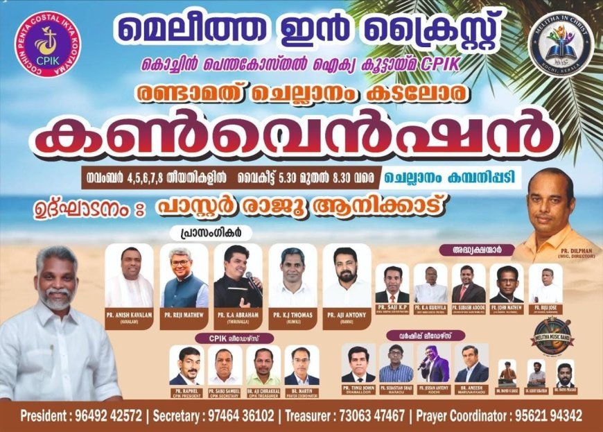 കൊച്ചിൻ പെന്തക്കോസ്ത് ഐക്യ കൂട്ടായ്മയുടെ രണ്ടാമത് കൺവെൻഷൻ നവംബർ 4 മുതൽ 8 വരെ | CPIK